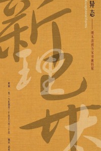 新理异态—明末清初五家书画特展