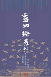 鸾翔绘集——当代闽籍中国画名家提名展