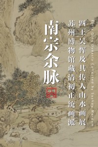 南宗余脉——苏州博物馆藏清初正统画派四王吴恽及其传人山水画展